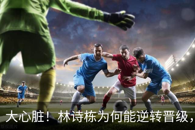 大心脏！林诗栋为何能逆转晋级，先丢两局，谁注意小石头举动