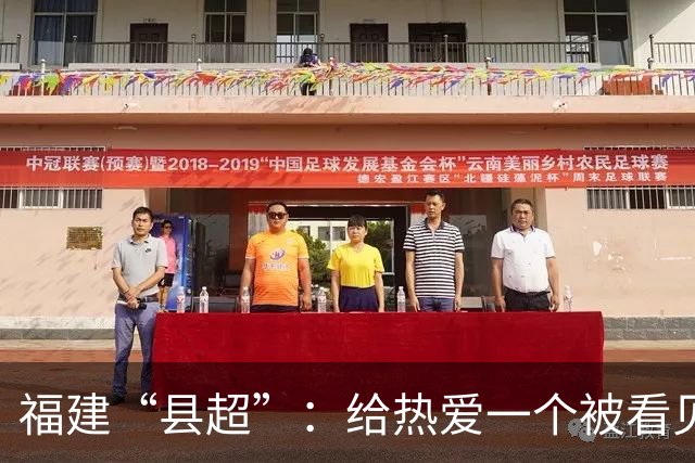 福建“县超”：给热爱一个被看见的赛场